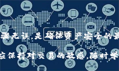  bieoti core小狐钱包提币教程：一步步教你如何安全快捷地提取数字资产 / 

 guanjianci 小狐钱包, 提币教程, 数字资产, 安全提现 /guanjianci 

前言
在虚拟货币交易日益盛行的今天，拥有一个安全、稳定的钱包至关重要。小狐钱包（Core Wallet）因其友好的用户界面和高水平的安全性成为了许多用户的首选。然而，很多用户在使用小狐钱包时，对提币的操作流程并不十分熟悉。本文将为您提供一份详细的提币教程，帮助您轻松、安全地提取您的数字资产。

第一步：了解小狐钱包的基本功能
小狐钱包不仅仅是一个存储数字货币的工具，它还可以进行交易、管理多种数字资产、查看市场行情等。通过小狐钱包，用户可以安全地管理自己的资产，进行快速方便的提币交易。在进行提币之前，熟悉小狐钱包的界面和功能，将为您后面的操作打下坚实的基础。

第二步：下载并安装小狐钱包
如果您还没有安装小狐钱包，请前往官方网站下载最新版本。在安装过程中，请仔细阅读相关的条款与协议，确保您了解钱包的使用规则和安全注意事项。安装完成后，打开小狐钱包，您会看到一个直观易用的界面，让人感到轻松自在。

第三步：创建或导入钱包
首次使用小狐钱包的用户需要创建一个新钱包，或者导入已有的钱包。如果您是新用户，请选择“创建钱包”，然后按照提示设置安全密码和助记词。助记词是您恢复钱包的唯一凭证，请妥善保管，切勿泄露。如果您有现成的钱包，可以选择“导入钱包”，按照提示输入助记词或私钥。

第四步：准备提币所需信息
在提币之前，您需要准备好以下信息：
ul
    li提币地址：确保您要提币到的地址是正确的，该地址应当支持您所提取的币种。/li
    li提币数量：您希望提取的金额。如果您是首次提币，建议从少量开始，以确保提币过程顺利。/li
    li网络费用：提币通常需要支付一定的网络费用，了解费用的变化，以便选择合适的时机进行提币。/li
/ul

第五步：进行提币操作
一切准备就绪后，您可以开始进行提币。请按照以下步骤操作：
ol
    li首先，登录小狐钱包，进入主界面。/li
    li在菜单栏中找到“提币”或“转账”选项，点击进入。/li
    li在提币页面，您需要填写提币地址和提币金额。如果需要，您还可以选择调整网络费用。/li
    li仔细确认您输入的信息，确保提币地址无误，避免因地址错误而导致资产损失。/li
    li确认信息无误后，点击“提币”按钮，系统可能会要求您再次输入密码或者进行手机验证以确保安全。/li
/ol

第六步：查看提币状态
提币申请提交后，您可以在小狐钱包的“交易记录”或“提币记录”中查看提币状态。这些状态包括“待处理”、“已完成”、“失败”等。当您的提币交易被区块链网络确认后，相应的状态将会更新。

第七步：确认到账
提币成功后，建议您在目标地址查看自己的资产是否到账。为了确保无误，您可以在区块链浏览器中输入提币地址，查看相关交易记录。这是一个必要的确认步骤，能够帮助您及时发现任何遗漏或错误。

常见问题解答
在提币过程中，用户可能会遇到一些常见的问题，以下是一些解决方案：
ul
    listrong提币地址错误怎么处理？/strong如果您不小心输入了错误的提币地址，交易一旦提交是无法撤回的。因此，请务必在提交之前认真检查。/li
    listrong提币没有到账怎么办？/strong请首先确认提币状态，如果状态为“已完成”，则可能是网络拥堵导致延迟。您可以在区块链浏览器查询交易状态。/li
    listrong如何提高提币速度？/strong可以通过提高网络费用来加快提币确认速度，通常费用越高，确认速度越快。/li
/ul

总结
提币是数字资产管理中至关重要的一环。通过小狐钱包，用户能够实现安全、快捷的提币操作。在操作的过程中，保持谨慎和细心，确保所有步骤无误，是确保资产安全的最佳方法。希望这个提币教程能够帮助您顺利地管理您的数字资产，享受投资的乐趣。

最后，随着数字金融的不断发展，学习并掌握各种钱包的使用方法，将使您在这个快速变化的市场中立于不败之地。无论是新手还是老手，都应保持对交易的敏感，随时学习新的知识、掌握新的技能，才能在数字货币的浪潮中航行得更加顺利。