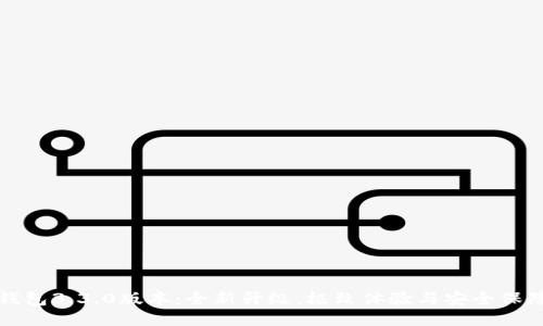 小狐钱包3.3.0版本：全新升级，极致体验与安全保障并行
