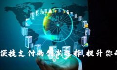 小狐钱包：便捷支付的创