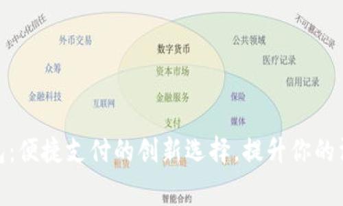 小狐钱包：便捷支付的创新选择，提升你的消费体验