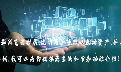 狐狸虚拟钱包软件通常被称为“MetaMask”。MetaMask 是一个以太坊钱包和浏览器扩展，允许用户管理以太坊资产，并与去中心化应用程序（DApps）互动。它支持ERC-20代币和NFT的存储与交易。

如果你对MetaMask感兴趣，或者想了解更多与加密货币相关的信息，请告诉我，我可以为你提供更多的细节和功能介绍！