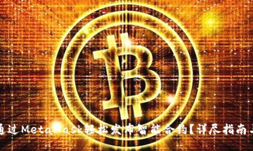 如何通过MetaMask轻松发布智能合约？详尽指南与技巧