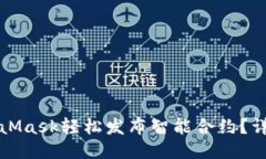 如何通过MetaMask轻松发布智