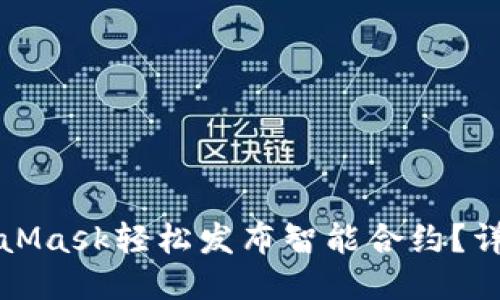 如何通过MetaMask轻松发布智能合约？详尽指南与技巧