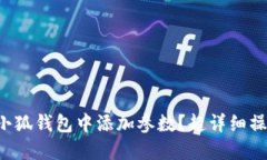 如何在小狐钱包中添加参