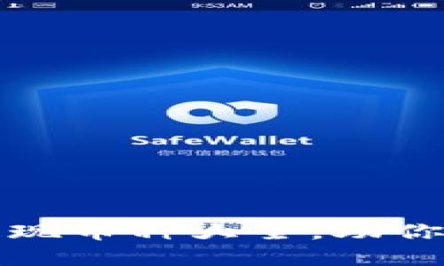 小狐钱包支持的提现币种大全，助你轻松管理数字资产