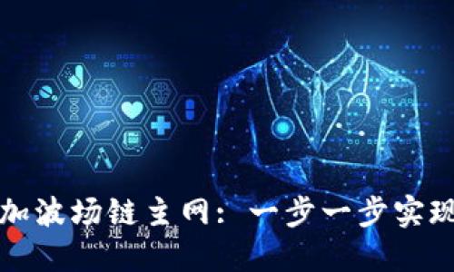 如何在小狐钱包中添加波场链主网: 一步一步实现数字资产的安全管理