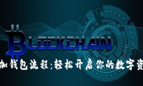 小狐钱包添加钱包流程：轻松开启你的数字资产管理之旅