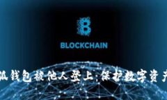 如何防止小狐钱包被他人