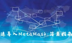如何快速导入MetaMask：简易