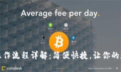 小狐钱包认证操作流程详