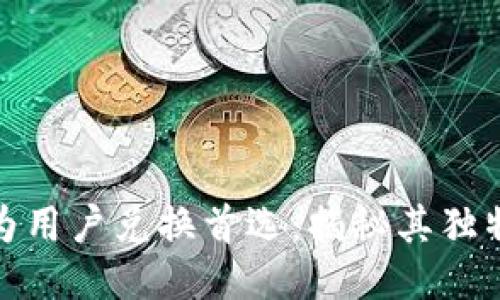 小狐钱包为何成为用户兑换首选：揭秘其独特优势与创新服务