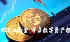 区块链钱包赠送体验金：