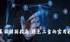 小狐钱包真假辨别指南：