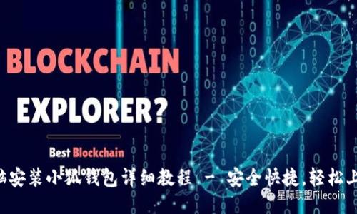电脑安装小狐钱包详细教程 - 安全快捷，轻松上手！