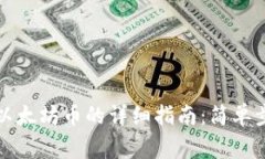 小狐钱包添加以太坊币的