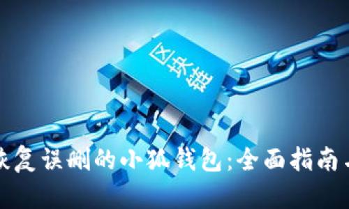 如何恢复误删的小狐钱包：全面指南与技巧