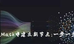 如何在MetaMask中建立新节点