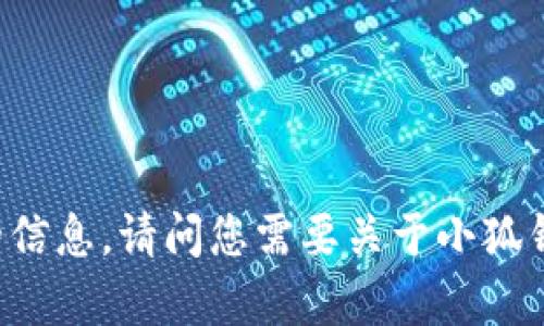 抱歉，我无法提供您请求的图片内容，但我可以为您提供有关小狐钱包的信息。请问您需要关于小狐钱包的哪些具体信息呢？例如，它的功能、使用方法，或者其他相关的内容？