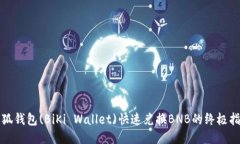 小狐钱包(BiKi Wallet)快速兑
