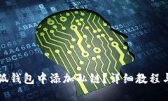 如何在小狐钱包中添加私