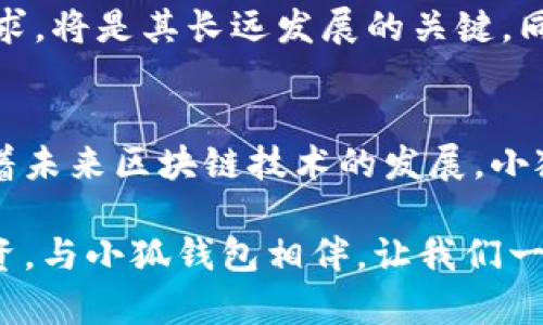 小狐钱包：支持OKC，开启数字资产新纪元

小狐钱包, OKC, 数字资产, 电子钱包/guanjianci

引言：数字资产的潮流
在当今数字化迅猛发展的时代，越来越多的人选择使用电子钱包来管理他们的数字资产。小狐钱包，这款崭露头角的金融科技产品，凭借其强大的功能和用户友好的界面，受到越来越多用户的青睐。尤其是在支持多个区块链网络和加密货币方面，小狐钱包让广大用户的资产管理变得更加轻松、方便。

小狐钱包背景简介
小狐钱包是一个为数字货币爱好者量身定做的多链电子钱包，以其安全、快速、易用的特点脱颖而出。用户不仅可以在这里存储和管理多种加密货币，还能参与去中心化金融（DeFi），实现资产增值。随着区块链技术的不断演进，支持新兴链的能力是钱包服务不可或缺的一部分。

OKC：崭新的区块链生态
OKC，即OK链，是由OKEx推出的一条公链，旨在为区块链应用提供更强大的基础设施。其特点在于高效的交易处理速度和极低的交易费用，因而深受开发者与用户的欢迎。无论是在DeFi、NFT，还是各类去中心化应用（DApp）中，OKC均表现出了巨大的潜力，成为新一代区块链平台中的明星。

小狐钱包对OKC的支持：创新与机会
小狐钱包支持OKC无疑是其在电子钱包领域的一次创新突破。这意味着用户不仅可以轻松管理OKC上的数字资产，还可以参与各种基于OKC的 DeFi 应用。这一支持为用户提供了更加多元的资产管理和增值方式，避免了传统钱包单一链条的局限性。

用户体验：安全与便利并存
小狐钱包在用户体验上也做出了诸多考量。首先，它采用了行业领先的安全机制，包括多重加密技术和私钥离线存储，保障用户资产安全。其次，小狐钱包还与OKC的生态系统深度整合，使得用户在进行交易时，不仅速度快，而且费用低，提供了一种全新的便捷体验。

如何使用小狐钱包进行OKC资产管理
对于新手用户而言，使用小狐钱包管理OKC资产也非常简单。首先，用户需要下载小狐钱包应用并完成注册。注册成功后，用户可以将OKC直接存入钱包中，或者通过小狐钱包的交换功能，在不同资产之间进行转换。钱包中整合的行情分析工具，也使得用户可以随时了解自己资产的增长趋势。

小狐钱包创造的社群效应
除了作为一个工具，小狐钱包还在不断尝试构建一个活跃的用户社群。在这个社群中，用户可以分享投资经验、交易策略，甚至共同探索新的投资机会。通过社群的力量，小狐钱包不仅仅是一个钱包，更多是一个用户互相学习和成长的平台。

未来展望：小狐钱包与OKC的无限可能
展望未来，小狐钱包与OKC的结合将可能开创新的可能性。随着数字资产的不断丰富，用户对钱包功能和安全性的要求将日益提高。小狐钱包能否继续引领行业创新，迅速响应用户需求，将是其长远发展的关键。同时，随着更多用户的加入，相信小狐钱包提供的服务会越来越完善，为整个区块链生态贡献新的力量。

总结：小狐钱包与OKC的完美契合
总之，小狐钱包支持OKC的这一功能，极大丰富了用户的选择。无论你是数字资产的新手，还是在投资领域摸爬滚打多年的老手，小狐钱包都能为你提供安全、便捷的资产管理体验。随着未来区块链技术的发展，小狐钱包会继续发挥其强大的优势，帮助用户在数字资产世界中找到自己的位置，开启财富增值的新旅程。借助这样的电子钱包，我们也许能在不远的将来，实现资产的真正自由与增值。

无论是技术的革新，还是用户体验的提升，小狐钱包与OKC的结合，都是对数字资产管理的一次积极探索。站在这个风口，抓住机会，让我们共同见证数字货币世界的未来。新时代的投资，与小狐钱包相伴，让我们一同前行！