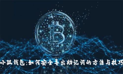 小狐钱包：如何安全导出助记词的方法与技巧