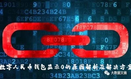 数字人民币钱包显示0的原因解析及解决方案