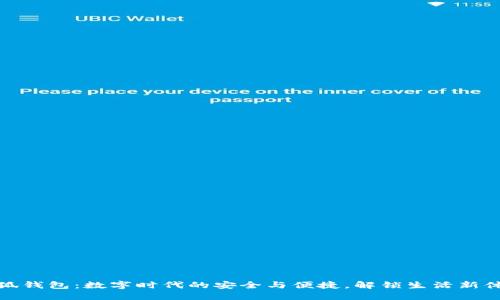 小狐钱包：数字时代的安全与便捷，解锁生活新体验