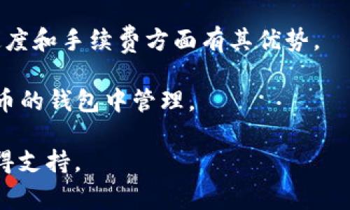 小狐钱包（XiaoHu Wallet）是一款加密货币钱包，它支持多种数字货币的存储与管理。虽然具体支持的币种可能会随时间更新，但普遍来说，小狐钱包通常会支持包括以下几种主要币种：

1. **比特币（Bitcoin, BTC）**：作为最早、最著名的加密货币，比特币在众多钱包中都被广泛支持。
   
2. **以太坊（Ethereum, ETH）**：以太坊不仅是一种加密货币，也支持智能合约的应用，因而其在各种钱包中也占有重要地位。

3. **波卡（Polkadot, DOT）**：波卡作为一种新兴的跨链平台，越来越受到用户的关注。

4. **莱特币（Litecoin, LTC）**：作为比特币的“轻量级”版本，莱特币在交易速度和手续费方面有其优势。

5. **其他ERC-20代币**：以太坊上的许多代币通常也可以在支持ERC-20代币的钱包中管理。

使用小狐钱包之前，建议用户查看最新支持的币种列表，以确保所需的币种获得支持。