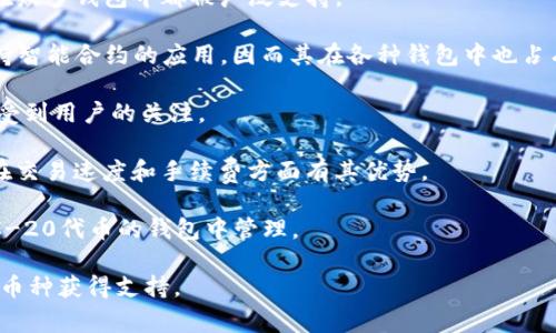 小狐钱包（XiaoHu Wallet）是一款加密货币钱包，它支持多种数字货币的存储与管理。虽然具体支持的币种可能会随时间更新，但普遍来说，小狐钱包通常会支持包括以下几种主要币种：

1. **比特币（Bitcoin, BTC）**：作为最早、最著名的加密货币，比特币在众多钱包中都被广泛支持。
   
2. **以太坊（Ethereum, ETH）**：以太坊不仅是一种加密货币，也支持智能合约的应用，因而其在各种钱包中也占有重要地位。

3. **波卡（Polkadot, DOT）**：波卡作为一种新兴的跨链平台，越来越受到用户的关注。

4. **莱特币（Litecoin, LTC）**：作为比特币的“轻量级”版本，莱特币在交易速度和手续费方面有其优势。

5. **其他ERC-20代币**：以太坊上的许多代币通常也可以在支持ERC-20代币的钱包中管理。

使用小狐钱包之前，建议用户查看最新支持的币种列表，以确保所需的币种获得支持。