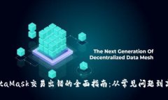 解决MetaMask交易出错的全面