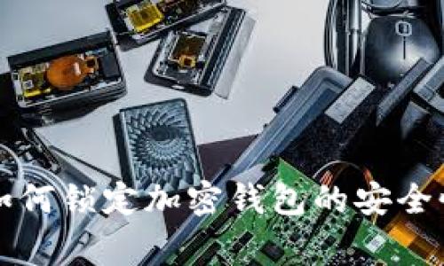 警方如何锁定加密钱包的安全性分析