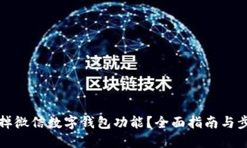 如何关掉微信数字钱包功能？全面指南与步骤分享