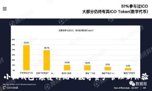 小狐钱包：颠覆传统的数字资产管理新体验