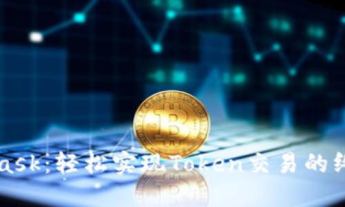 MetaMask：轻松实现Token交易的终极指南