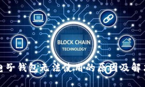 小狐电子钱包无法使用的原因及解决方法