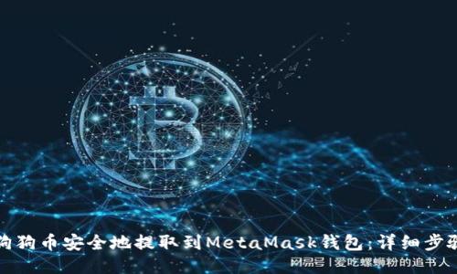 如何将狗狗币安全地提取到MetaMask钱包：详细步骤与技巧