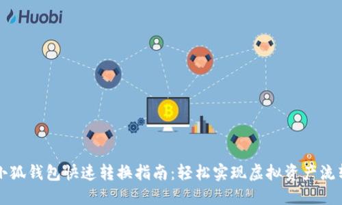 小狐钱包快速转换指南：轻松实现虚拟资产流转