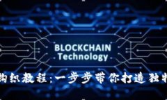 小狐零钱包钩织教程：一