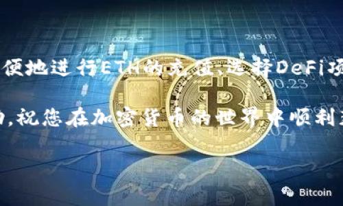   一步步教你使用MetaMask挖矿，轻松获取加密资产 / 

 guanjianci MetaMask, 挖矿, 加密货币, 区块链 /guanjianci 

MetaMask简介
在探讨MetaMask挖矿之前，我们首先要了解一下MetaMask。MetaMask是一个以太坊钱包和浏览器扩展工具，允许用户与以太坊区块链进行交互。随着加密货币的崛起，MetaMask已经成为了许多投资者和用户的首选工具之一，因为它提供了一种简便的方式来管理数字资产。

MetaMask的用户界面友好，操作简单，不论您是新手还是专家都能轻松上手。此外，它还支持各种去中心化应用（DApp），为用户提供丰富的区块链生态体验。在这个平台上，您不仅可以安全存储以太坊和代币，还有机会参与挖矿，获取更多的数字资产。

挖矿的基本概念
挖矿，简单来说，就是为区块链网络提供计算能力，从而验证交易并保障网络安全的过程。在加密货币的世界中，挖矿不仅是获取新币的一种方式，也是支持整个网络运行的重要机制。

由于以太坊正在逐渐过渡到权益证明（PoS）机制，传统的挖矿模式正在被重塑。然而，使用MetaMask，您依然可以参与一些基于以太坊的DeFi项目，通过流动性挖矿或者其他形式的奖励机制，来赚取一定的收益。

如何使用MetaMask进行挖矿
现在，让我们来具体了解如何使用MetaMask参与挖矿。虽然MetaMask本身不直接提供挖矿功能，但它是连接DeFi项目和DApp的桥梁。以下是逐步教程：

第一步：安装MetaMask
首先，您需要在浏览器中安装MetaMask扩展。可以访问MetaMask官网，选择适合您浏览器的版本进行下载。安装完成后，创建一个新钱包，设置强密码，并妥善保存助记词。

第二步：充值以太坊
在进行挖矿之前，您需要充值一定数量的以太坊（ETH）到您的MetaMask钱包中。您可以通过交易所购买，或者向其他朋友账本转账。在充值完成后，您可以在MetaMask界面中查看您的余额。

第三步：选择DeFi项目或流动性挖矿平台
接下来，您需要选择一个DeFi项目或流动性挖矿平台。以太坊生态中，有许多优秀的项目可供选择。例如，Uniswap、SushiSwap和Aave等都是流行的去中心化交易所，可以通过提供流动性或参与借贷获得收益。

选择项目时，建议您先了解项目的背景、团队和发展方向，确保其具有可持续性。同时，根据您自己的风险承受能力和收益预期选择合适的流动性池或借贷平台。

第四步：连接MetaMask到DeFi平台
在选择好DeFi项目后，您需要将MetaMask与该平台连接。通常，在项目网站上会有“连接钱包”的按钮，点击后选择MetaMask进行授权，完成钱包连接后，您将能够在平台上执行交易。

第五步：进行流动性挖矿或其他形式的挖矿
连接钱包后，您就可以开始提供流动性，例如向流动池中添加ETH和其他代币。当您提供流动性后，平台会给予您对应的LP（Liquidity Provider）代币，这些代币可以用来赚取交易费用以及额外的代币奖励。

此外，不同的DeFi项目可能会有不同的挖矿机制，例如质押等方式。了解这些机制后，您可以选择最适合您的方式进行挖矿。

第六步：提取收益和管理资产
在挖矿过程中，您需要定期检查自己的收益情况。许多DeFi项目提供了用户友好的仪表盘，方便您查看收益、LP代币及其他资产。根据市场状况，您可以选择提取收益，或是继续进行再投资。

安全技巧与风险提示
尽管使用MetaMask进行挖矿和投资非常有吸引力，但也伴随着一定的风险。在此，我们提供一些安全技巧，帮助您更好地保障自己的资产安全：

ul
    listrong保护助记词：/strong助记词是您资产的关键，切勿泄露给他人。/li
    listrong谨防钓鱼网站：/strong确保链接的来源是合法的，避免进入假冒网站。/li
    listrong定期更新密码：/strong定期更换MetaMask的密码，增强账户安全性。/li
    listrong使用硬件钱包：/strong对于大额资产，建议使用硬件钱包进行存储。/li
/ul

总结
MetaMask为用户连接了去中心化金融的世界，使得每个人都有机会参与到加密货币的挖矿中。通过简单的步骤，您可以方便地进行ETH的充值、选择DeFi项目并参与流动性挖矿，获得资产的增值。

当然，参与任何投资与挖矿活动都需谨慎，建议您在充分了解市场动态和项目背景后再做决定。希望这篇教程对您有所帮助，祝您在加密货币的世界中顺利获得丰厚的收益！

如有其他问题或想交流更多，欢迎在评论区留言，我们一起探讨，共享学习的乐趣！