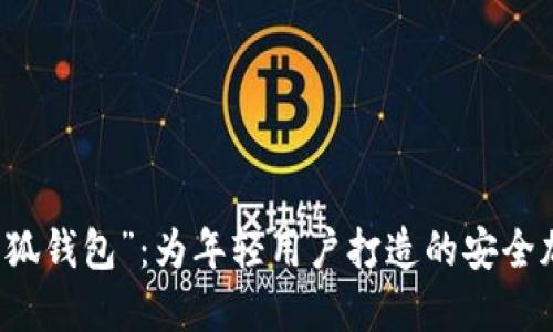 革命性的“小狐钱包”：为年轻用户打造的安全加密数字钱包