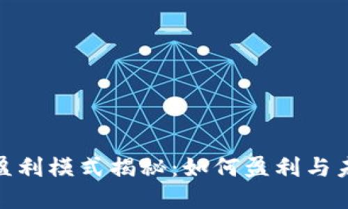 数字钱包的盈利模式揭秘：如何盈利与未来发展趋势