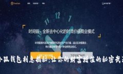 小狐钱包利息揭秘：让你