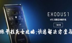 小狐钱包账号挂失全攻略