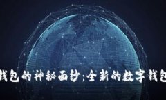 揭开小狐钱包的神秘面纱