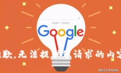 抱歉，无法提供您请求的