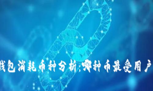 小狐钱包消耗币种分析：哪种币最受用户青睐？