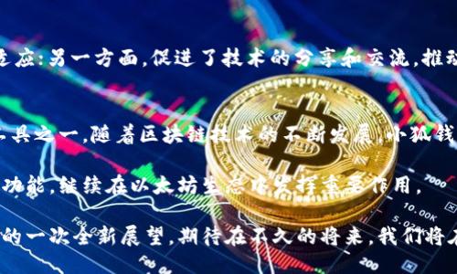   小狐钱包Goerli测试网络：探索以太坊3.0的创新与便利 / 
 guanjianci 小狐钱包, Goerli测试网络, 以太坊, 加密货币 /guanjianci 

小狐钱包概述
在当今的数字货币时代，钱包的角色变得愈发重要。小狐钱包作为一款新兴的数字货币钱包，凭借其友好的用户界面和强大的功能，迅速吸引了许多用户的关注。尤其是在以太坊生态系统中，小狐钱包的Goerli测试网络为开发者和用户提供了一种安全、便捷的体验，使人们能够在不担心真实资金流失的情况下，测试和体验新功能。

Goerli测试网络的背景与意义
Goerli测试网络是以太坊的一个公共测试网，旨在让开发者们能够在其上测试智能合约、DApp（去中心化应用）以及其他基于以太坊的项目。与主网不同，Goerli测试网络上的ETH并没有实际价值，这使得它成为开发者理想的测试平台。通过在Goerli上进行测试，开发者可以提前发现和修复漏洞，性能，确保在正式上线主网时能够提供安全且高效的服务。

小狐钱包在Goerli测试网络中的应用
小狐钱包在Goerli测试网络中展现了独特的优势。用户能够轻松创建和管理多个钱包账户，发送和接收测试ETH，无需经历繁琐的手续。小狐钱包通过简单的界面，降低了数字货币的使用门槛，让初学者也能快速上手。此外，小狐钱包还支持多种Token的管理，这对于开发者来说尤为关键，因为开发者需要测试不同的代币在其应用中的表现。

如何使用小狐钱包连接到Goerli测试网络
连接到Goerli测试网络相对简单，只需按照以下步骤操作：首先，下载并安装小狐钱包应用。安装完成后，创建一个新钱包或导入已有钱包。接着，在钱包的设置中找到网络选项，选择Goerli测试网络。此时，您就可以在该网络中进行各种操作了，包括获取测试ETH以及与DApp进行交互。

获取Goerli测试ETH的方法
为了在Goerli测试网络上进行测试，用户需要获取一些测试ETH。通常情况下，这可以通过Goerli水龙头实现。在小狐钱包中，用户可以直接从水龙头申请ETH，只需输入钱包地址，并按照相应指引完成操作。获得测试ETH后，用户便可以开始进行各种测试，为自己的项目打下基础。

小狐钱包的安全性
任何数字货币钱包最重要的因素之一就是安全性。小狐钱包在这方面表现出色。它采用先进的加密技术和多重身份验证，确保用户的资产安全。此外，小狐钱包的源代码是开源的，社区的参与增强了其透明度和可信度。这一切都使得用户可以放心地在Goerli测试网络中进行交易和实验。

小狐钱包的创新功能
除了基本的钱包功能，小狐钱包还提供了一系列创新功能，极大地提升了用户体验。例如，小狐钱包的交易历史功能可以帮助用户轻松跟踪所有的交易记录，以及他们在Goerli测试网络中的表现。此外，小狐钱包还集成了DApp浏览器，用户可以直接在钱包内访问和使用各种去中心化应用，极大地方便了测试和开发。

小狐钱包的社区支持
小狐钱包不仅仅是一个工具，它还有一个活跃的社区。社区成员通过论坛、社交平台等多种方式分享使用经验和开发技巧。这一方面让新手用户更加容易适应；另一方面，促进了技术的分享和交流，推动了整个生态的成长。其实，一个强大的社区对于任何一个产品的成功，都是至关重要的。

总结：小狐钱包与Goerli测试网络的未来
总的来说，小狐钱包在Goerli测试网络中展现出了其独特的价值，既降低了数字货币的使用门槛，又提供了强大的功能支持，成为了开发者和用户必备的工具之一。随着区块链技术的不断发展，小狐钱包也在持续更新和进化，旨在为用户提供更好的体验。

无论是对新手用户还是对经验丰富的开发者来说，小狐钱包和Goerli测试网络的结合都创造了无数可能性。在未来，我们期待小狐钱包能在更多层面上其功能，继续在以太坊生态中发挥重要作用。

随着更多的用户和开发者逐步了解和使用小狐钱包，Goerli测试网络也将迎来更多的应用场景。它不仅是一次技术的探索，更是对未来数字货币钱包使用的一次全新展望。期待在不久的将来，我们将在这个领域看到更多的创新与突破。