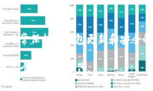   为什么安装不了小狐钱包？破解常见问题与解决方案 / 

 guanjianci 小狐钱包,安装问题,解决方案,数字货币 /guanjianci 

引言
在如今数字货币越来越普及的时代，钱包的使用变得尤为重要。小狐钱包作为一款备受欢迎的数字货币钱包，方便用户存储和管理他们的数字资产。但是，部分用户在安装小狐钱包时可能会遇到各种问题，使得他们无法顺利完成安装。那么，是什么导致这些问题的发生呢？本文将深度剖析这个困扰众多用户的难题，并提供切实可行的解决方案。

小狐钱包的概述
在讨论安装问题之前，我们先来了解一下小狐钱包。小狐钱包是一款致力于为用户提供安全、易用的数字货币管理平台的应用。它支持多种主流数字货币，用户可以轻松进行资产的存储、转账和交易等操作。此外，小狐钱包还具备强大的安全机制，通过多重加密技术确保用户资金的安全。

安装过程中的常见问题
尽管小狐钱包的设计初衷是让用户体验更加顺畅，但在实际使用中，很多用户依然会遇到各种障碍。以下是一些常见的安装问题：

h41. 设备兼容性问题/h4
不同版本的设备可能会导致应用无法安装。尤其是在一些较旧的手机或系统版本上，用户可能会发现小狐钱包无法正常运行。在这种情况下，建议用户检查他们的设备是否满足小狐钱包的最低系统要求。

h42. 网络连接问题/h4
在下载过程中，网络的不稳定可能导致下载失败，或者出现下载中断的情况。强烈建议用户在稳定的Wi-Fi环境下进行下载。若使用移动数据，确保信号强劲且数据流量充足。

h43. 存储空间不足/h4
用户的设备存储空间不足，也会使得小狐钱包无法成功安装。在这种情况下，用户需要清理不必要的文件或者卸载其他应用程序，确保有足够的空间进行安装。

h44. 应用权限设置/h4
很多用户在安装应用时，往往忽略了权限设置。比如，小狐钱包可能需要访问用户的摄像头、文件存储等权限，若这些权限未被授予，应用将无法正常运行。

解决方案
遇到上述问题后，用户可以采取以下几种措施尝试解决：

h41. 检查设备兼容性/h4
首先，用户需确认自己的设备符合小狐钱包的安装要求。可以访问小狐钱包的官方网站，找到相关的系统需求信息。此外，升级操作系统至最新版本，通常能够解决一些兼容性问题。

h42. 网络连接/h4
用户在下载应用之前，建议先测试网络速度，确保网络连接稳定。若网络不稳定，可以尝试重启路由器，或者切换至其他网络源。亦可考虑临时使用移动数据，不过要注意流量费用的问题。

h43. 清理存储空间/h4
用户可通过文件管理器查看设备存储使用情况，删除不必要的应用、视频或图片等，以释放更多存储空间。而且，一些手机在设置中提供了清理工具，可以帮助用户轻松管理存储。

h44. 授予应用权限/h4
在安装小狐钱包时，用户应仔细阅读相关权限请求，并主动授予必要的权限。这通常可以在手机的设置中找到应用管理选项，手动调整小狐钱包的权限设置。

其他安装注意事项
除了以上几个常见问题和解决方案，用户在安装小狐钱包时还需关注以下几点：

h41. 来源可靠性/h4
为了确保账户安全，用户应该从官方渠道下载小狐钱包，而非第三方网站。这能够有效避免一些恶意软件或钓鱼程序的隐患。

h42. 定期更新/h4
小狐钱包的开发团队经常会推出新版本以修复漏洞与提升用户体验，因此用户需要定期更新应用。这不仅能享受最新的功能，也能确保应用的安全性。

h43. 备份重要信息/h4
在安装及使用过程中，用户应及时备份相关的重要信息，如钱包地址、私钥等。这是提高数字资产安全的重要措施，能够有效防止数据丢失带来的风险。

结论
总的来说，虽然“为什么安装不了小狐钱包”是许多用户的困惑，但通过对常见问题的识别和有效的解决方案，绝大多数用户都能够顺利安装并使用小狐钱包。时常保持对钱包更新和安全的关注，使得用户能够在数字货币的世界中自信地管理自己的资产。

希望以上内容能够帮助你解决安装小狐钱包的问题，并在数字资产管理的旅程中一路顺风。数字货币的未来充满机遇，掌握科学的使用方法，让我们共同迎接这个崭新的时代。
